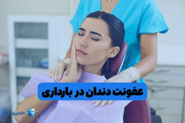 عفونت دندان در بارداری