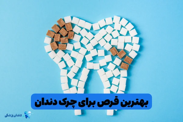 بهترین قرص برای چرک دندان