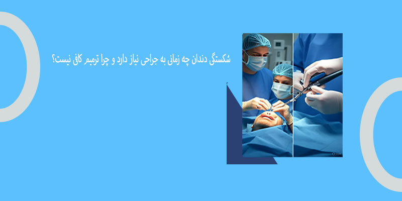 شکستگی دندان چه زمانی به جراحی نیاز دارد و چرا ترمیم کافی نیست؟