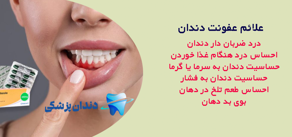 عفونت دندان چیست؟