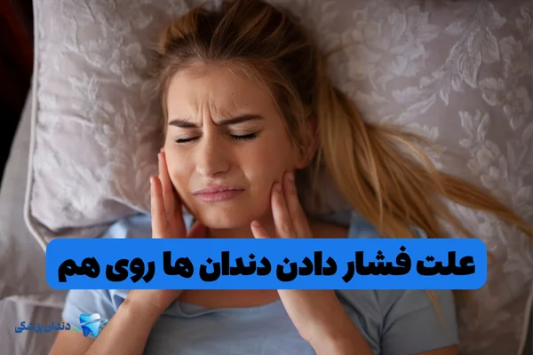 علت فشار دادن دندان ها روی هم