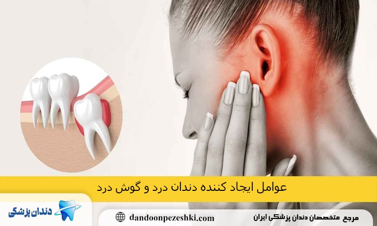 عوامل ایجاد کننده دندان درد و گوش درد