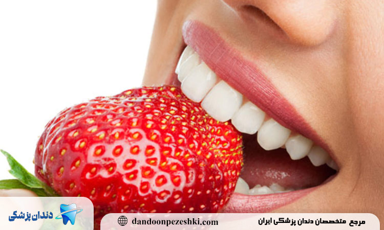 مواد غذایی که دندان ها را مثل الماس سفید می کنند